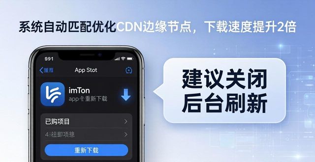 App Store分发机制优化_imToken最新苹果下载速度提升关键措施_imToken苹果下载缓慢解决方法