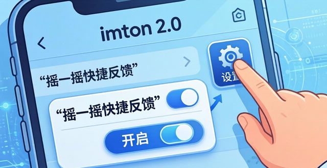 如何在imToken最新版2.0中执行用户反馈策略？_imToken 2.0 意见反馈操作步骤_imToken 摇一摇快捷反馈功能使用方法