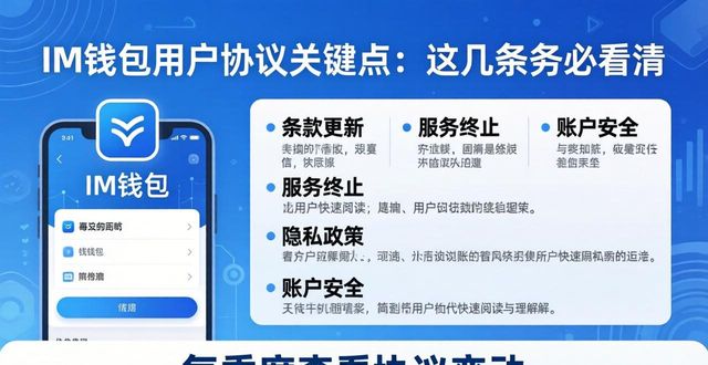 im钱包官网的用户协议与条款解读_im钱包资产责任划分_im钱包私钥不存储